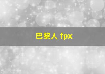 巴黎人 fpx